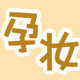 孕期美妆店