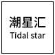 潮星汇