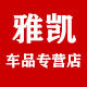 雅凯车品专营店