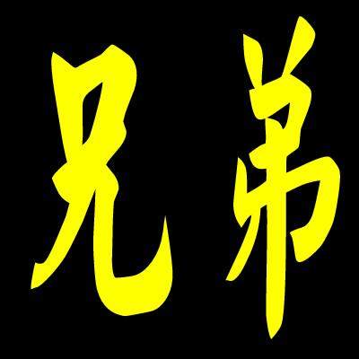 兄弟阀门五金