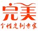 完美个性定制专家