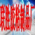 联胜胶粘制品厂