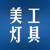 美工灯具
