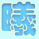 曦曦儿童贴纸