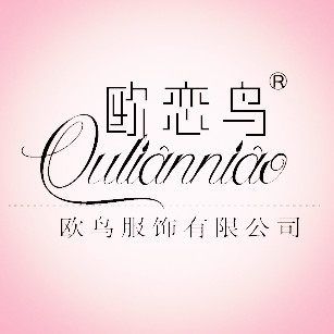 义乌市欧鸟服饰有限公司