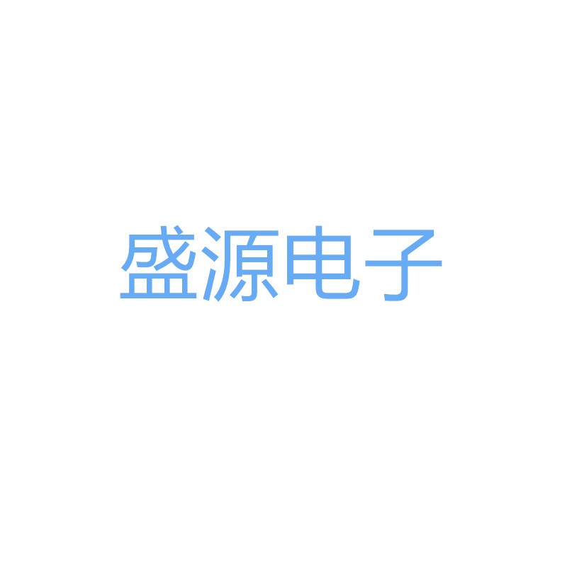 广州盛源电子