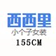 西西里 小个子女装定制