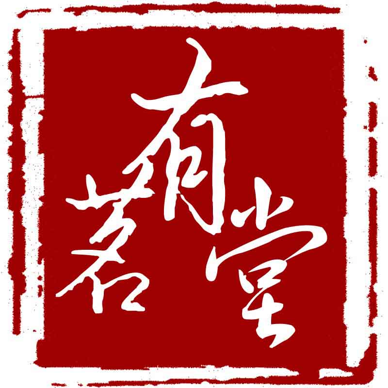 有茗堂陶瓷