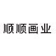 顺顺装饰画业