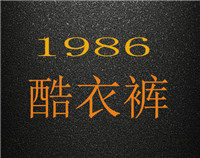 1986酷衣裤