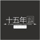 十五年出口品质