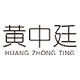 黄中廷旗舰店