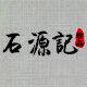 石源记