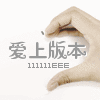 爱上版本