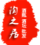 宜兴陶之居陶瓷酒瓶批发