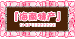 海南特产快乐购
