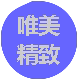 唯美精致生活馆logo