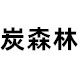 炭森林活性炭