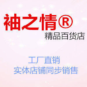 袖之情 店铺LOGO