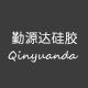 勤源达硅胶企业店