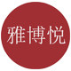 雅博悦旗舰店
