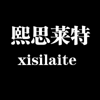 熙思莱特