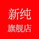 新纯内衣旗舰店