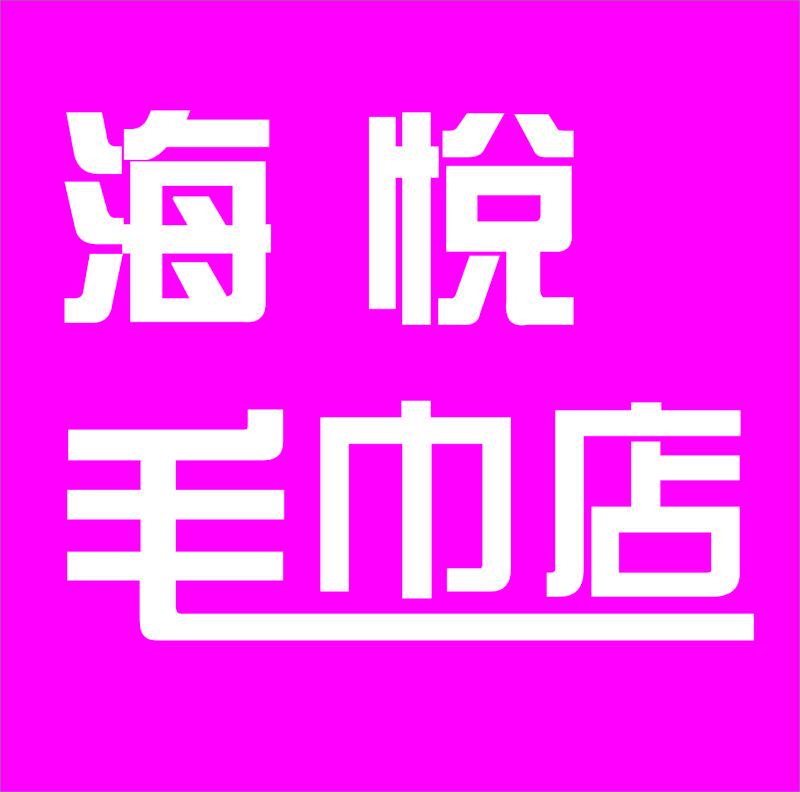 海悦毛巾店