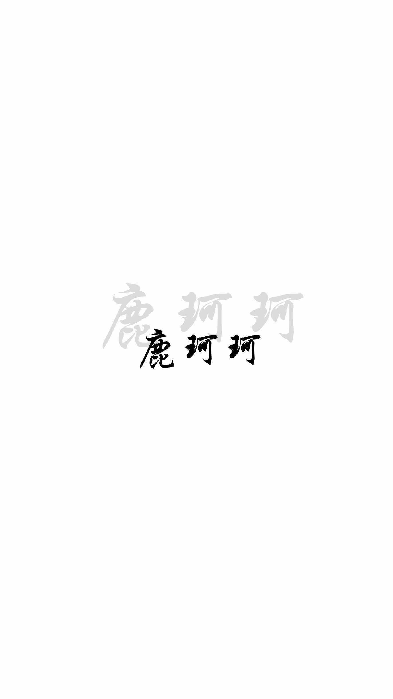 鹿珂珂