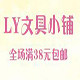 LY文具小铺