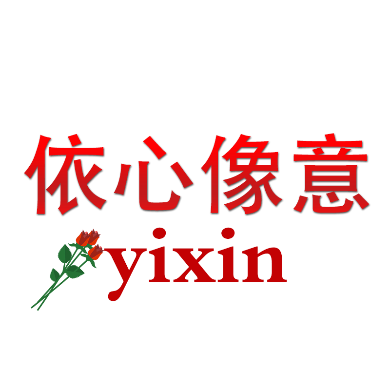 依心像意时尚礼服馆