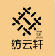 纺云轩品质家纺