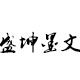 盛坤墨文 店铺LOGO