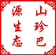 源生态山珍巴