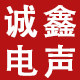 山西诚鑫电声
