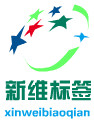 新维标签制品