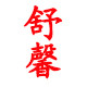 舒馨静电服厂家