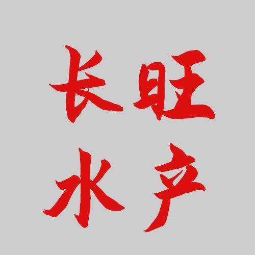 长旺水产