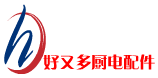 好又多厨电配件