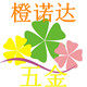 橙诺达五金