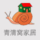 青清窝家居