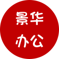景华办公
