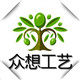众想工艺品厂
