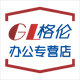 格伦办公专营店