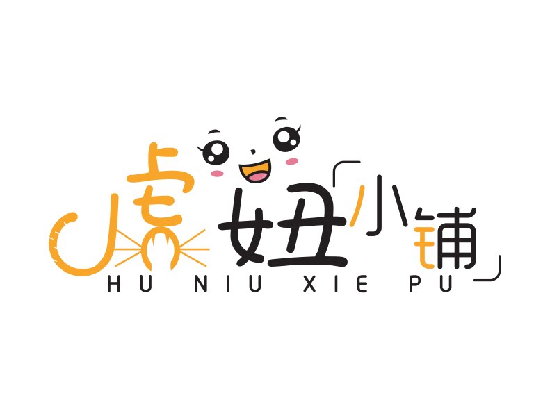 虎妞鞋铺