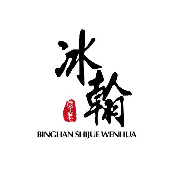 冰翰酒器精品坊