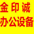广州金印诚办公设备