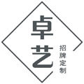 ZHUOYI标识 店铺LOGO