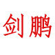 剑鹏箱式房