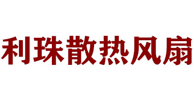 利珠散热风扇